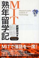 ＭＩＴ熟年留学記 マイライフシリーズ