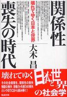 関係性喪失の時代 - 壊れてゆく日本と世界