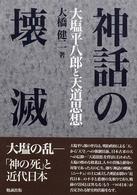 神話の壊滅 - 大塩平八郎と天道思想