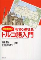 旅のお供に今すぐ使えるトルコ語入門
