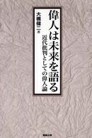 偉人は未来を語る - 近代批判としての偉人論
