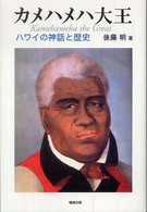 カメハメハ大王 - ハワイの神話と歴史