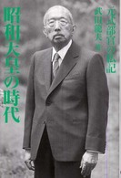 昭和天皇の時代 - 元式部官の私記