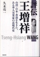 評伝　王増祥―台湾・日本・香港を生きた、ある華人実業家の近現代史