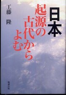 日本・起源の古代からよむ