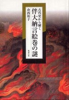 古代史から解く伴大納言絵巻の謎