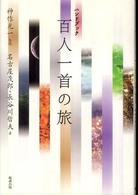 ハンドブック　百人一首の旅