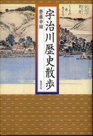 宇治川歴史散歩