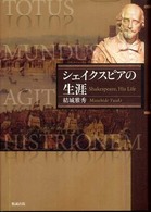 シェイクスピアの生涯