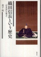 織田信長という歴史―『信長記』の彼方へ