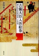 吉備大臣入唐絵巻―知られざる古代中世一千年史