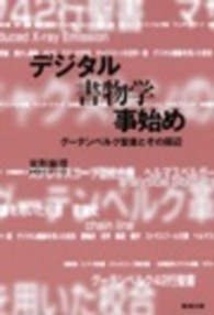 ネットワーク時代の図書館情報学<br> デジタル書物学事始め―グーテンベルク聖書とその周辺