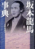 坂本龍馬事典