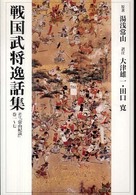 戦国武将逸話集 - 訳注『常山紀談』巻一～七