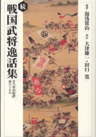 戦国武将逸話集 続 湯浅 常山 原著 大津 雄一 田口 寛 訳注 紀伊國屋書店ウェブストア オンライン書店 本 雑誌の通販 電子書籍ストア