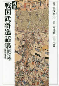 別冊　戦国武将逸話集―訳注『常山紀談』拾遺　巻一～四・附録　雨夜燈