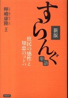 すらんぐ - 庶民の感性と知恵のコトバ （新版）