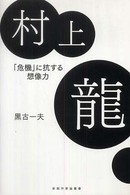 村上龍 - 「危機」に抗する想像力 新鋭作家論叢書