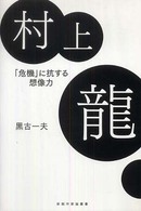 新鋭作家論叢書<br> 村上龍―「危機」に抗する想像力