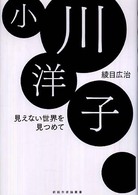 新鋭作家論叢書<br> 小川洋子―見えない世界を見つめて