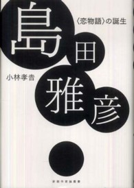 新鋭作家論叢書<br> 島田雅彦―“恋物語”の誕生