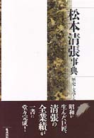 松本清張事典