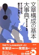 文章構成の基本大事典 - すぐ役立ち書き方が身につく