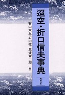 迢空・折口信夫事典