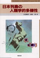 ＳＣＩＥＮＣＥ　ｏｆ　ＨＵＭＡＮＩＴＹ　ＢＥＮＳＥＩ 〈Ｖｏｌ．４２〉 - 人文学と情報処理 特集：日本列島の人類学的多様性 日沼頼夫