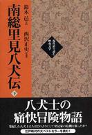 南総里見八犬伝 〈下巻〉 現代語で読む歴史文学