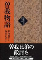 曽我物語 現代語で読む歴史文学