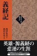 義経記 現代語で読む歴史文学