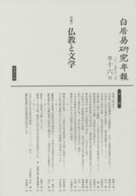 白居易研究年報 〈第１６号（２０１５年１２月）〉 特集：仏教と文学
