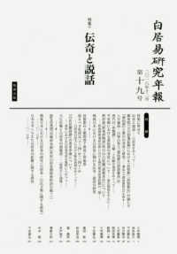 白居易研究年報 〈第１９号（２０１８年１２月）〉 特集：伝奇と説話