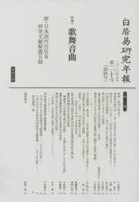 白居易研究年報 〈第２０号（２０２０年９月）最終〉 特集：歌舞音曲　附・日本国内白居易研究文献解題目録