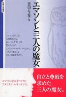 エマソンと三人の魔女 智慧の海叢書