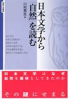 日本文学から「自然」を読む 智慧の海叢書