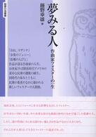 智慧の海叢書<br> 夢みる人―作曲家フォスターの一生