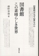 図書館―この素晴らしき世界