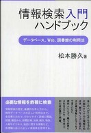 情報検索入門ハンドブック - データベース、Ｗｅｂ、図書館の利用法