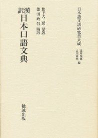 漢訳日本口語文典 日本語文法研究書大成