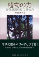 植物の力―潜在意識を支えるもの
