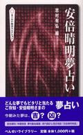 べんせいライブラリー<br> 安倍晴明夢占い