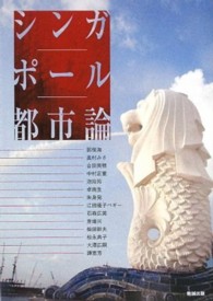 シンガポール都市論 アジア遊学
