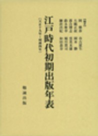 江戸時代初期出版年表 〈天正１９年～明暦４年〉