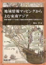 地域情報マッピングからよむ東南アジア - 陸域・海域アジアを越えて地域全体像を解明する研究モ