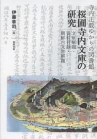 桜圃寺内文庫の研究 - 寺内正毅ゆかりの図書館