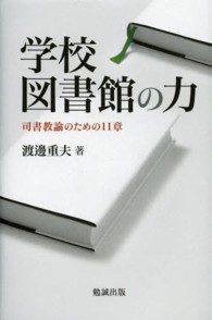 学校図書館の力 - 司書教諭のための１１章