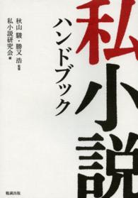 私小説ハンドブック