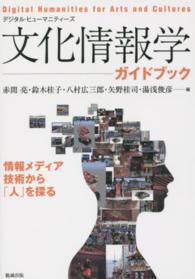 文化情報学ガイドブック - 情報メディア技術から「人」を探る デジタル・ヒューマニティーズ